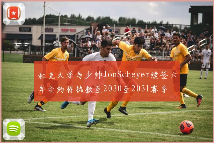 杜克大学与少帅JonScheyer续签六年合约将执教至2030至2031赛季