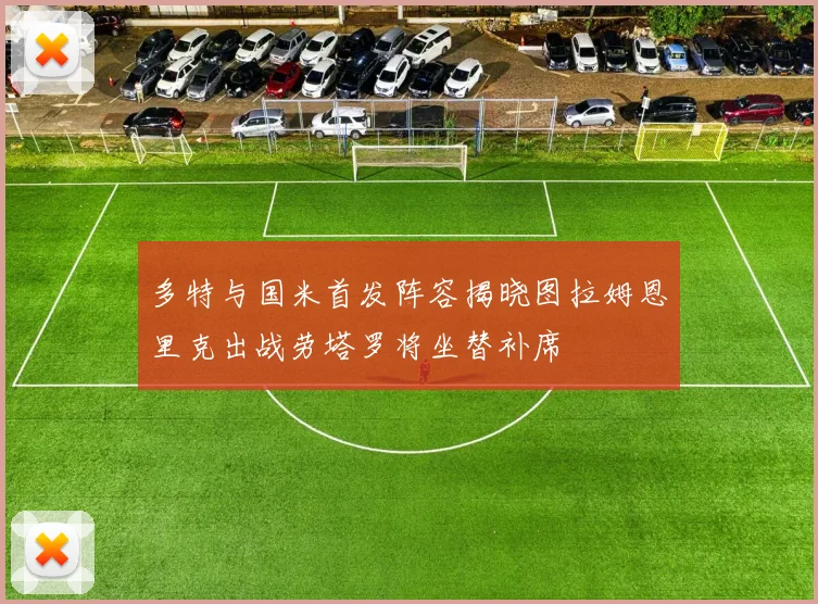 多特与国米首发阵容揭晓图拉姆恩里克出战劳塔罗将坐替补席