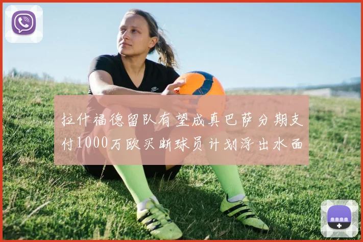 拉什福德留队有望成真巴萨分期支付1000万欧买断球员计划浮出水面