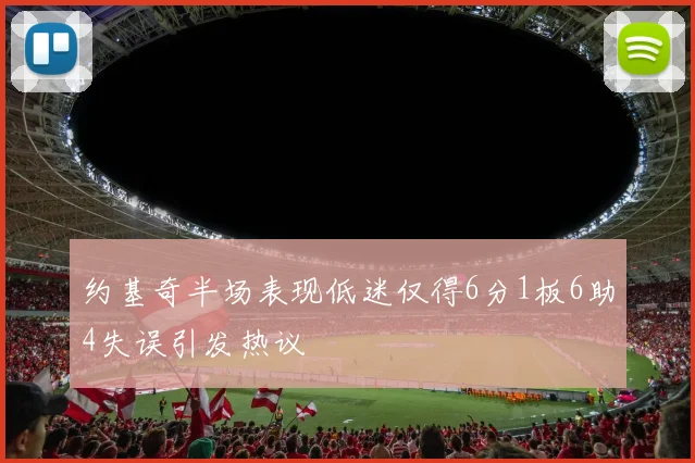 约基奇半场表现低迷仅得6分1板6助4失误引发热议