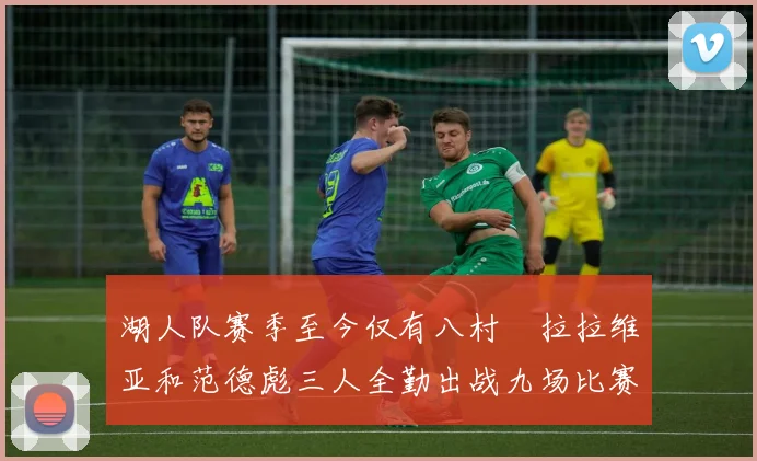 湖人队赛季至今仅有八村塁拉拉维亚和范德彪三人全勤出战九场比赛