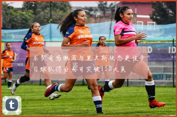 东契奇感慨若与里夫斯状态更佳今日球队得分或可突破150大关