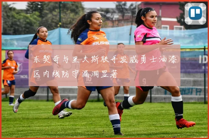 东契奇与里夫斯联手发威勇士油漆区内线防守漏洞显著