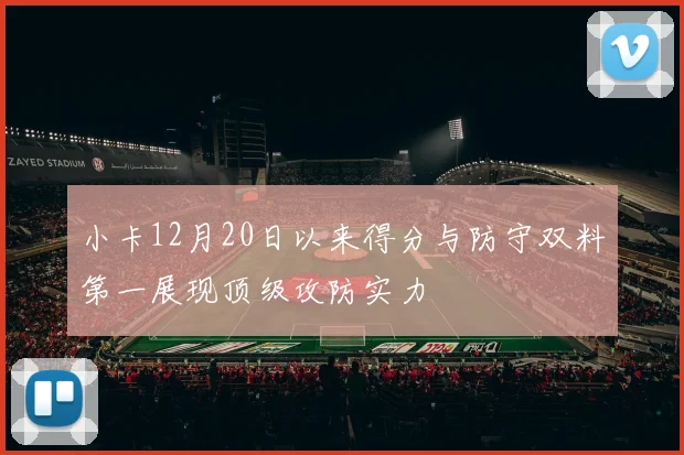小卡12月20日以来得分与防守双料第一展现顶级攻防实力