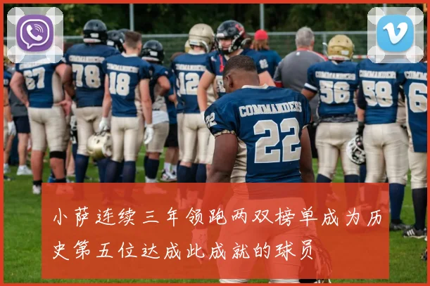小萨连续三年领跑两双榜单成为历史第五位达成此成就的球员